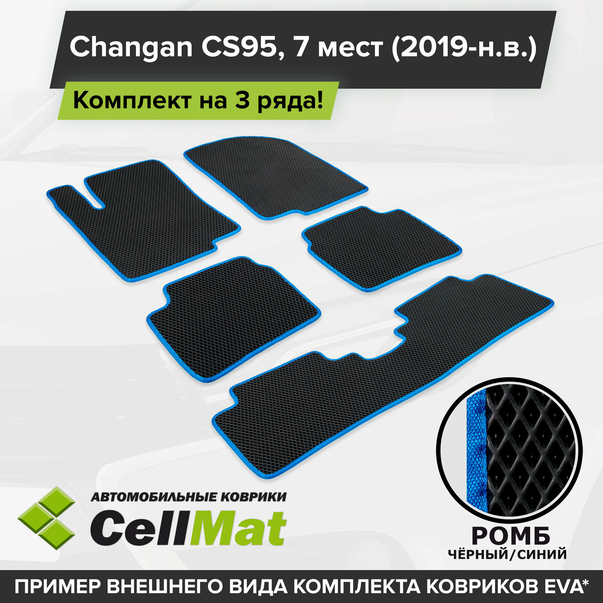 ЭВА ЕВА EVA коврики CellMat в салон на 3 ряда для Changan CS95, Чанган CS95, 7 мест, 2019-н. в.