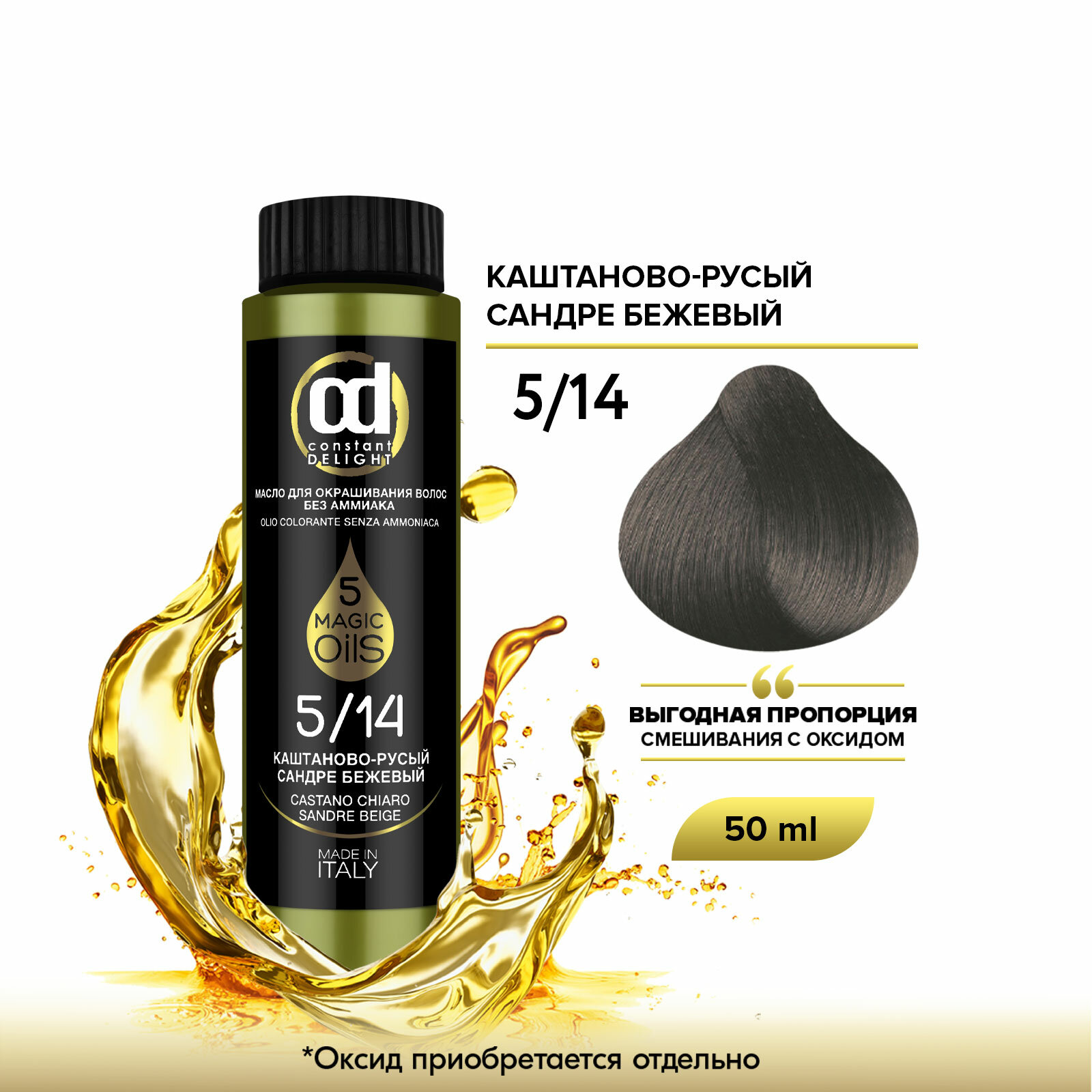 Масло MAGIC 5 OILS для окрашивания волос CONSTANT DELIGHT 5/14 каштаново-русый сандре бежевый 50 мл