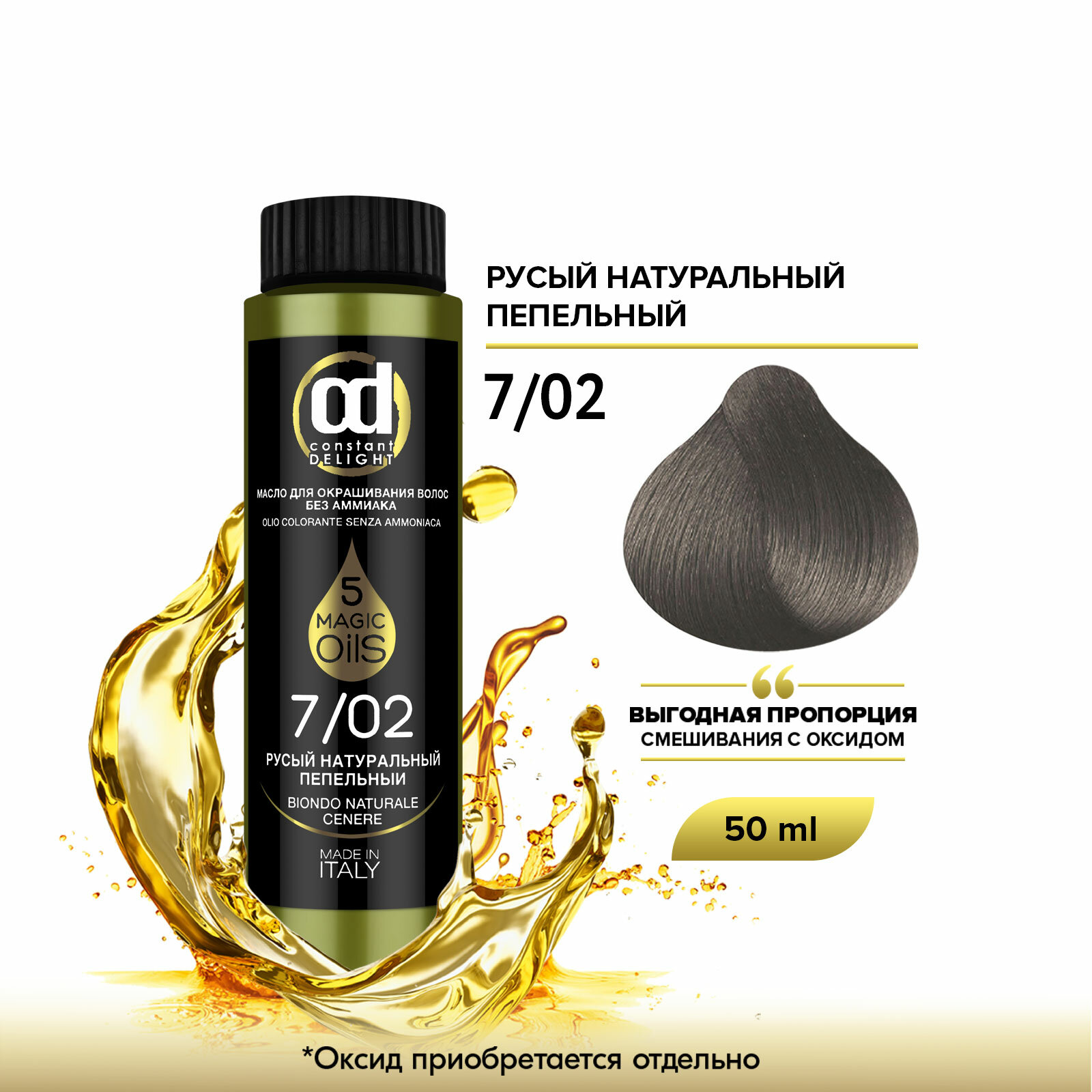 Масло MAGIC 5 OILS для окрашивания волос CONSTANT DELIGHT 7/02 русый натуральный пепельный 50 мл