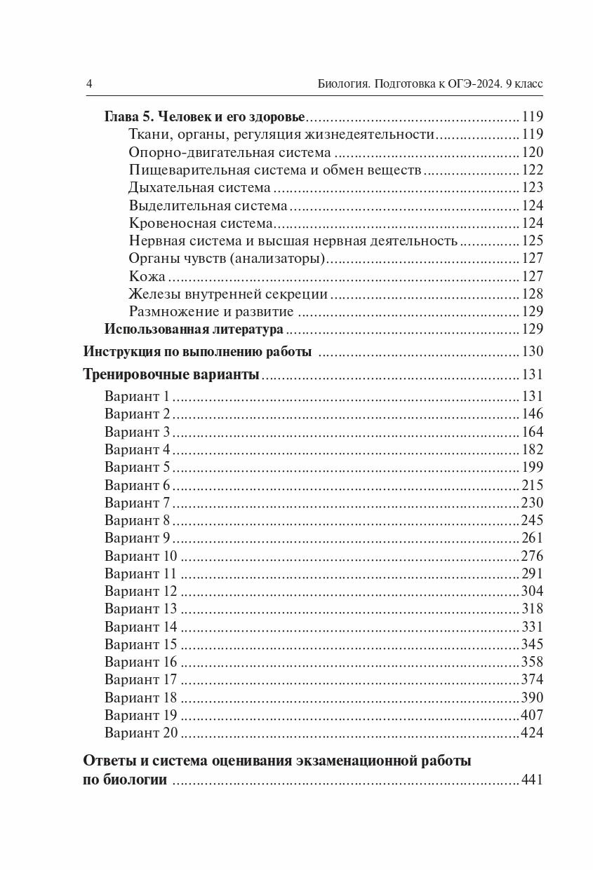 Биология. Подготовка к ОГЭ-2024. 9-й класс. 20 тренировочных вариантов по демоверсии 2024 года - фото №17