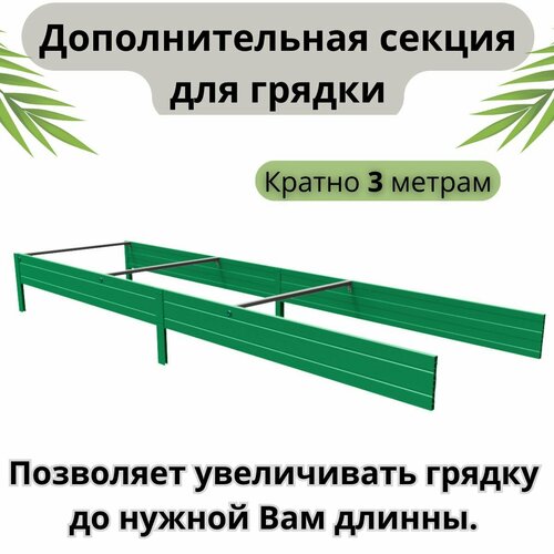 Парники Сибири/ Удлинитель для грядки из ПВХ пластика, +3 м, высота 18,5 см, Цвет: Зеленый