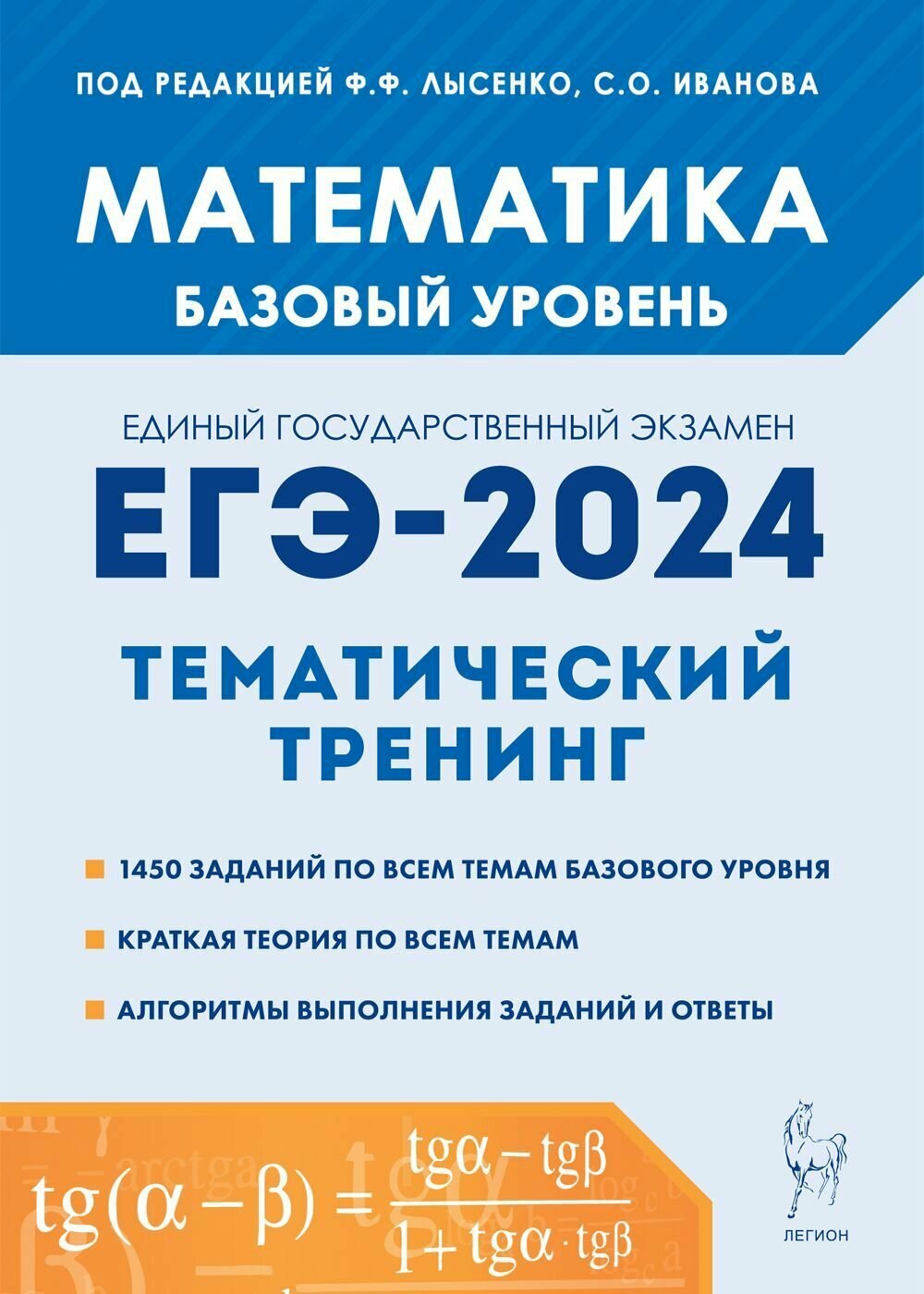 Математика. ЕГЭ-2024. 10-11-е классы. Базовый уровень. Тематический тренинг