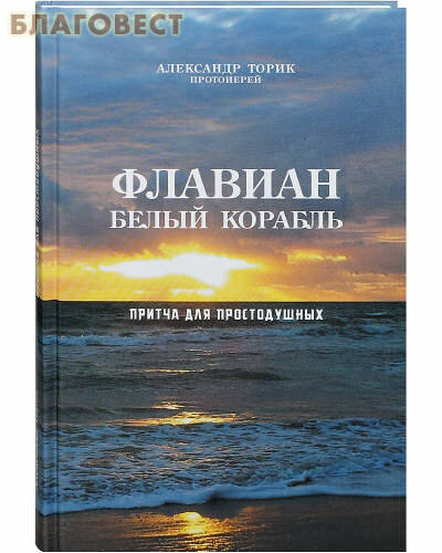 Флавиан. Белый корабль (Торик Александр Борисович) - фото №4