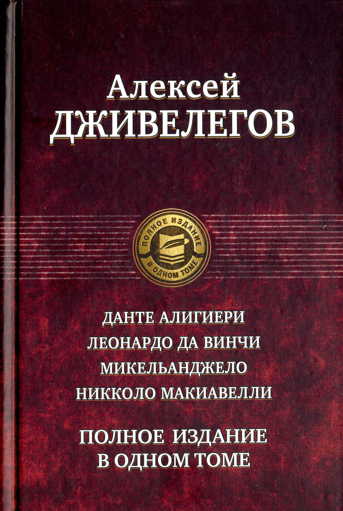 Данте Алигиери. Леонардо да Винчи. Микельанджело. Никколо Макиавелли. Полное издание в одном томе