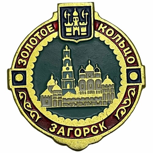 Знак Золотое кольцо России. Загорск СССР 1981-1990 гг. зеленская галина воскресенский ново иерусалимский ставропигиальный мужской монастырь путеводитель