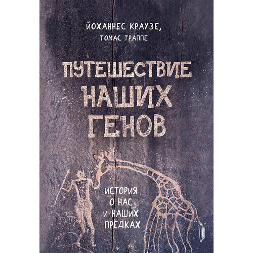 Путешествие наших генов: история о нас и наших предках | Краузе Йоханнес