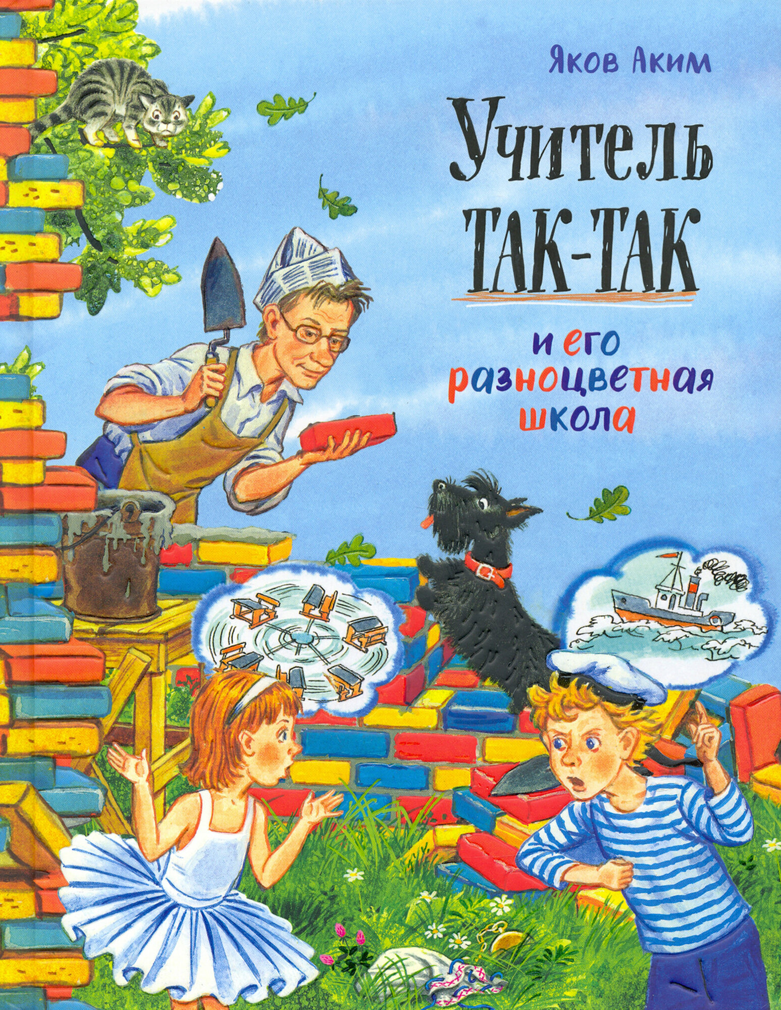 Учитель Так-Так и его разноцветная школа - фото №1