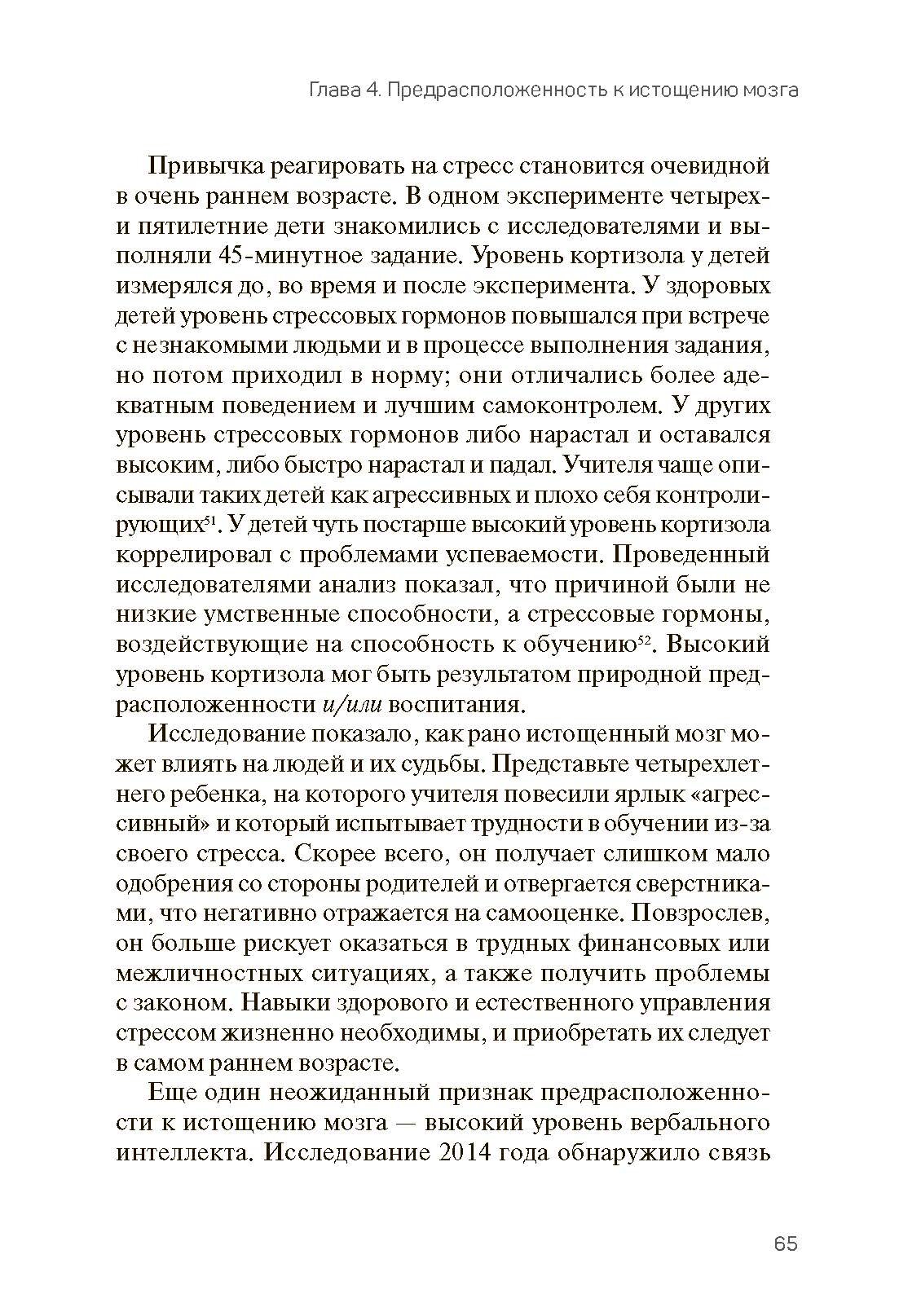 Исцели свой истощенный мозг. Как накормить нервные клетки, перестать беспокоиться и начать спать - фото №3