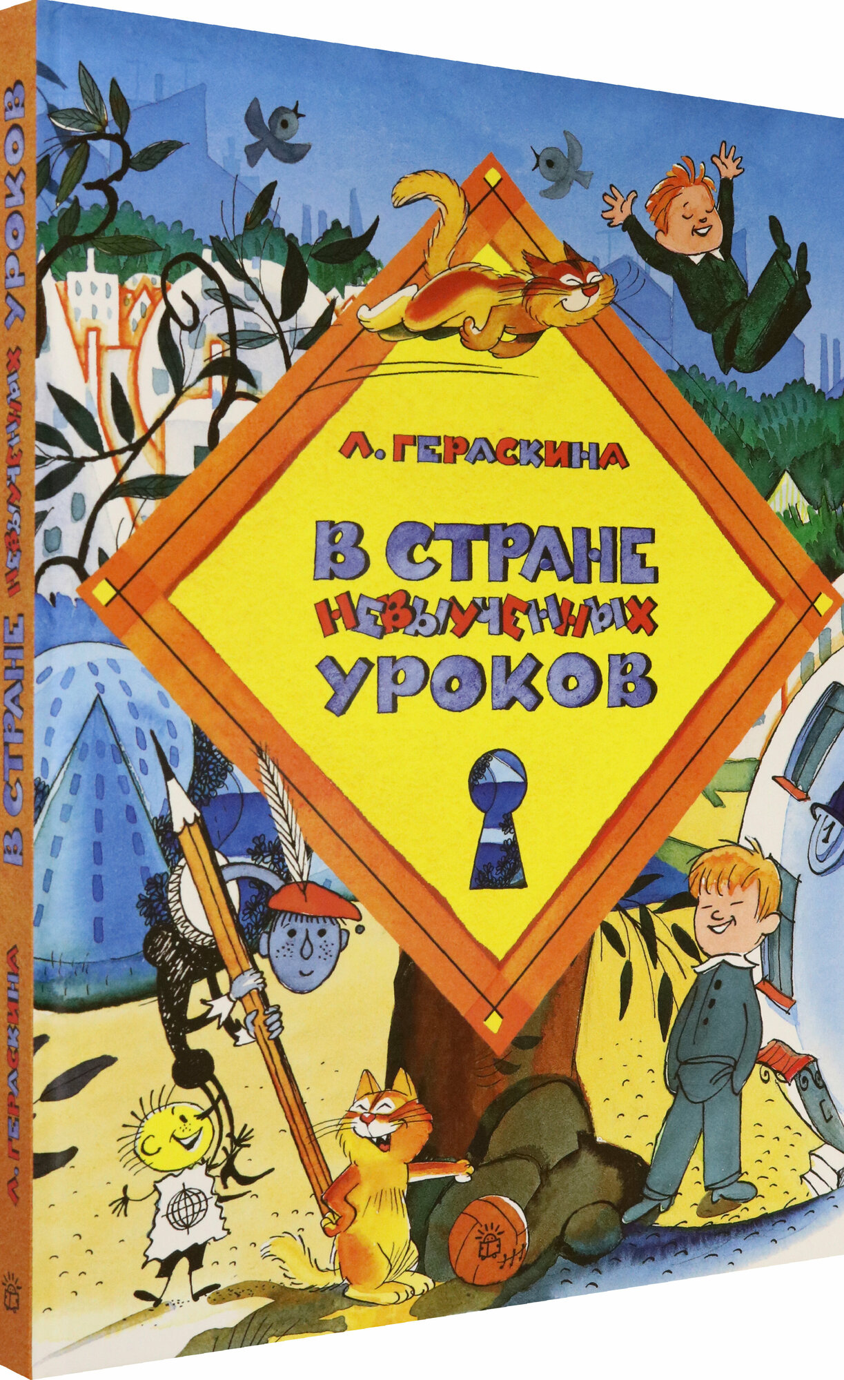 В стране невыученных уроков (Гераскина Лия Борисовна) - фото №2