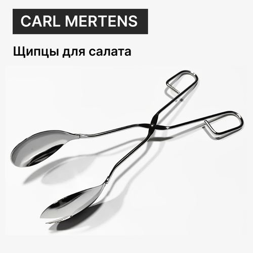 Щипцы для салата Сarl Мertens