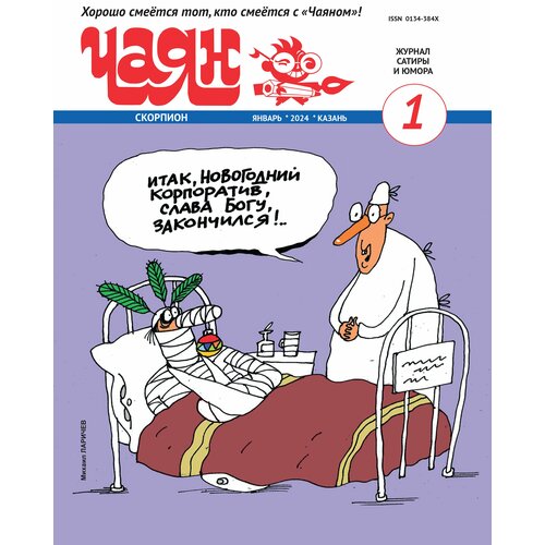 Журнал на русском языке "Чаян" №1. Юмор и сатира