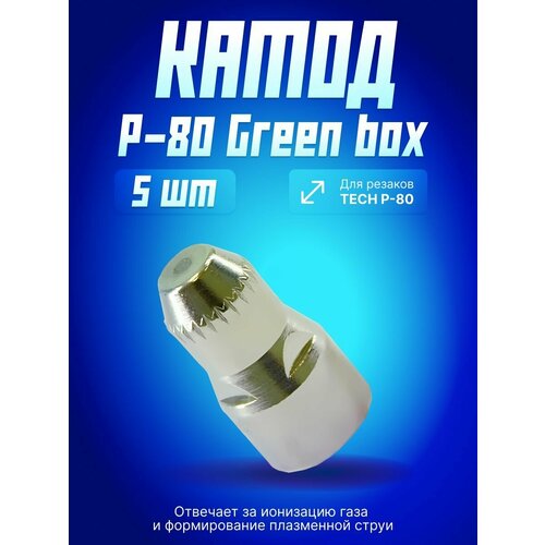 Катод Р-80 Green box (5 шт.)