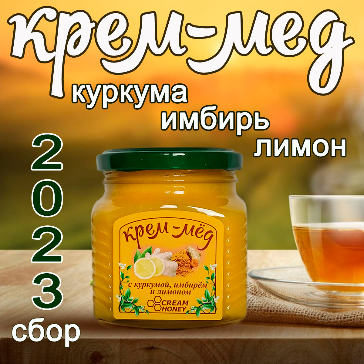 Крем мёд с куркумой, имбирем и лимоном Cream Honey 350 г, натуральный продукт с фруктами и полезными пряностями для укрепления иммунитета, без красителей и ароматизаторов, вкусный и полезный десерт.