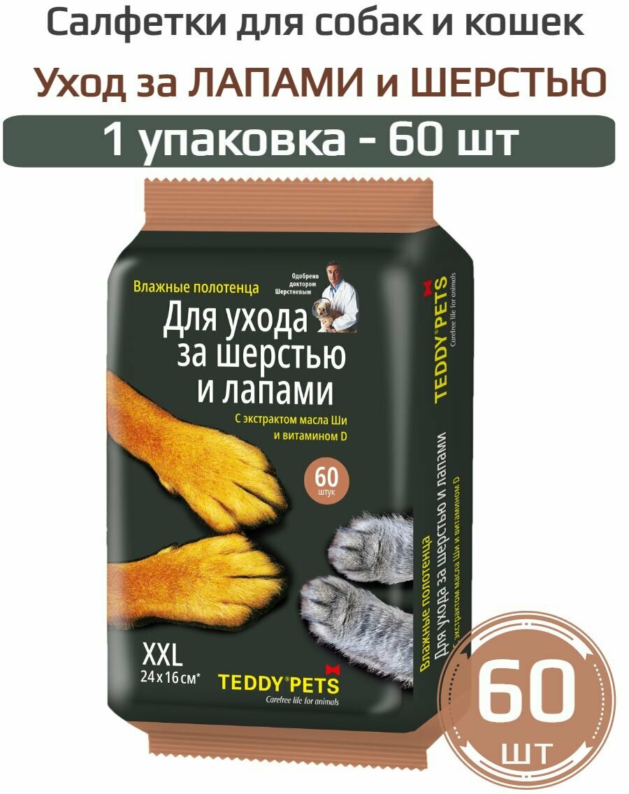 фото 60-шт Салфетки влажные для ухода за Лапами и шерстью Pets для лап собак и кошек животных Авангард