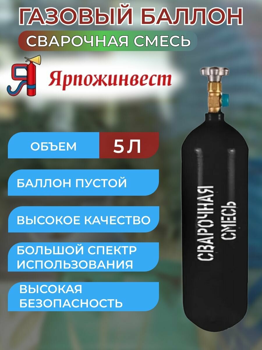 Баллон для газов 5 л W278 крашеный с вентилем ВК-1 (Сварочная смесь)