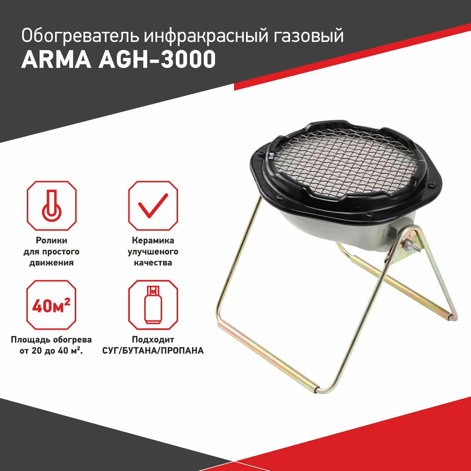 Обогреватель инфракрасный газовый ARMA AGH-3000, 3,0 кВт