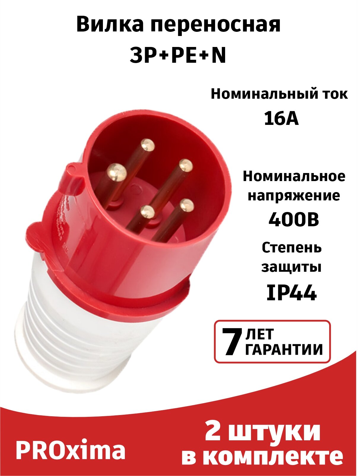 Вилка силовая (2штуки) переносная 015 3Р+РЕ+N 16А 380В IP44 EKF PROxima