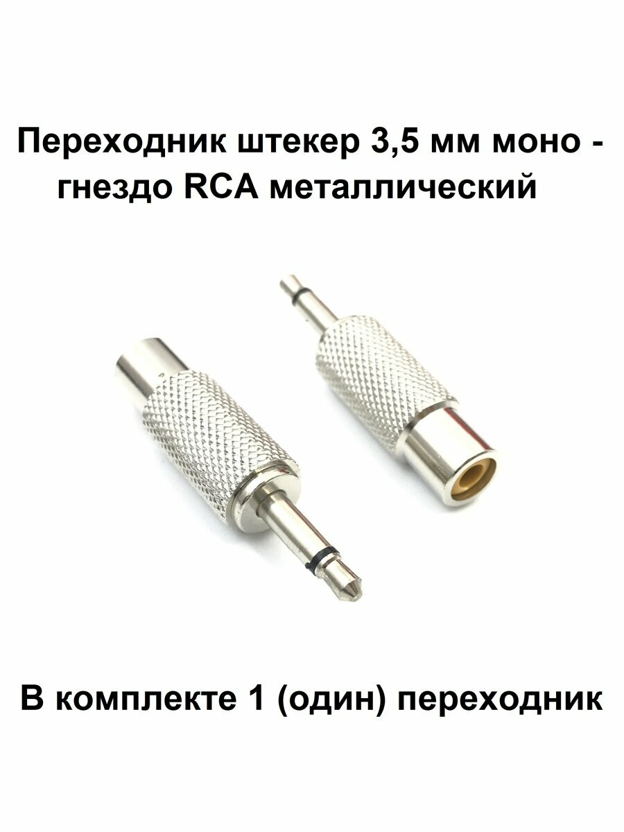 Переходник штекер 35 мм моно на гнездо RCA