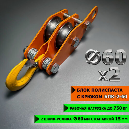Изображение товара Блок полиспаста с крюком спецдеталь БПК-2-60 2 ролика ф60 мм