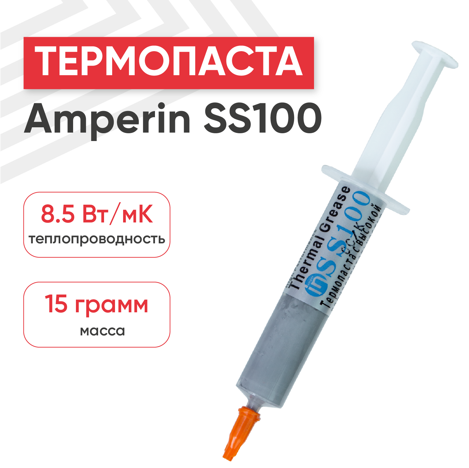 Термопаста AmperIn SS100 — фото 2