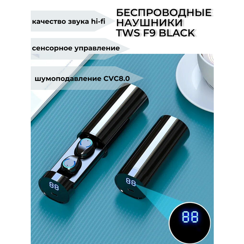 Спортивные, беспроводные наушники TWS F9 Black с объемным 8D звуком, шумоподавлением и сенсорным управлением, цвет черный.