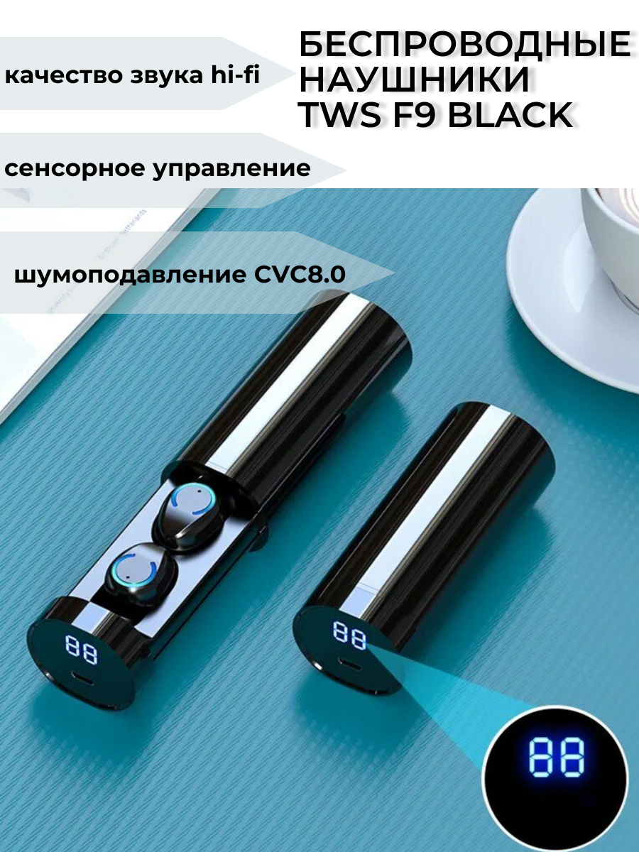 Спортивные, беспроводные наушники TWS F9 Black с объемным 8D звуком, шумоподавлением и сенсорным управлением, цвет черный.