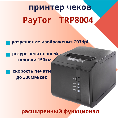 Принтер чеков PayTor TRP8004 USB/RS-232/Ethernet