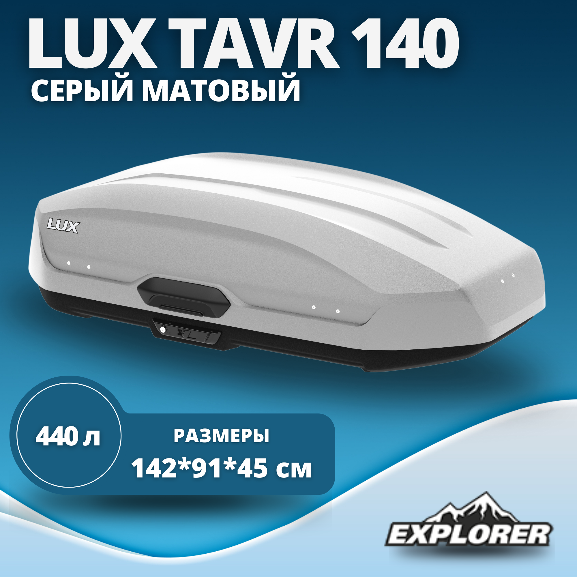 Автобокс Lux Tavr 140 серый матовый 440L