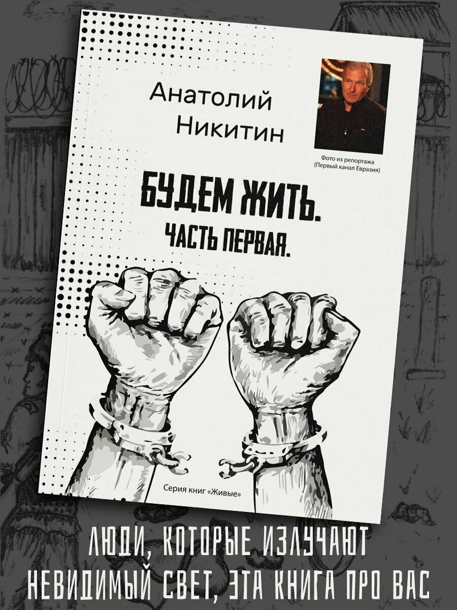 Будем жить. Часть первая. Серия книг "Живые" - фото №3