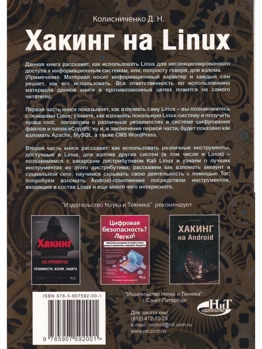 Хакинг на LINUX (Колисниченко Денис Николаевич) - фото №2