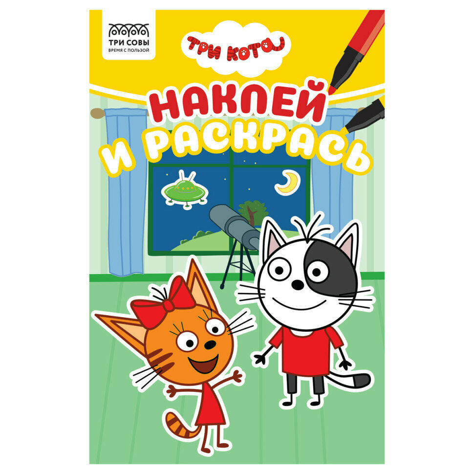 Раскраска А5 ТРИ совы "Наклей и раскрась. Три кота", 16стр. с наклейками, 363139