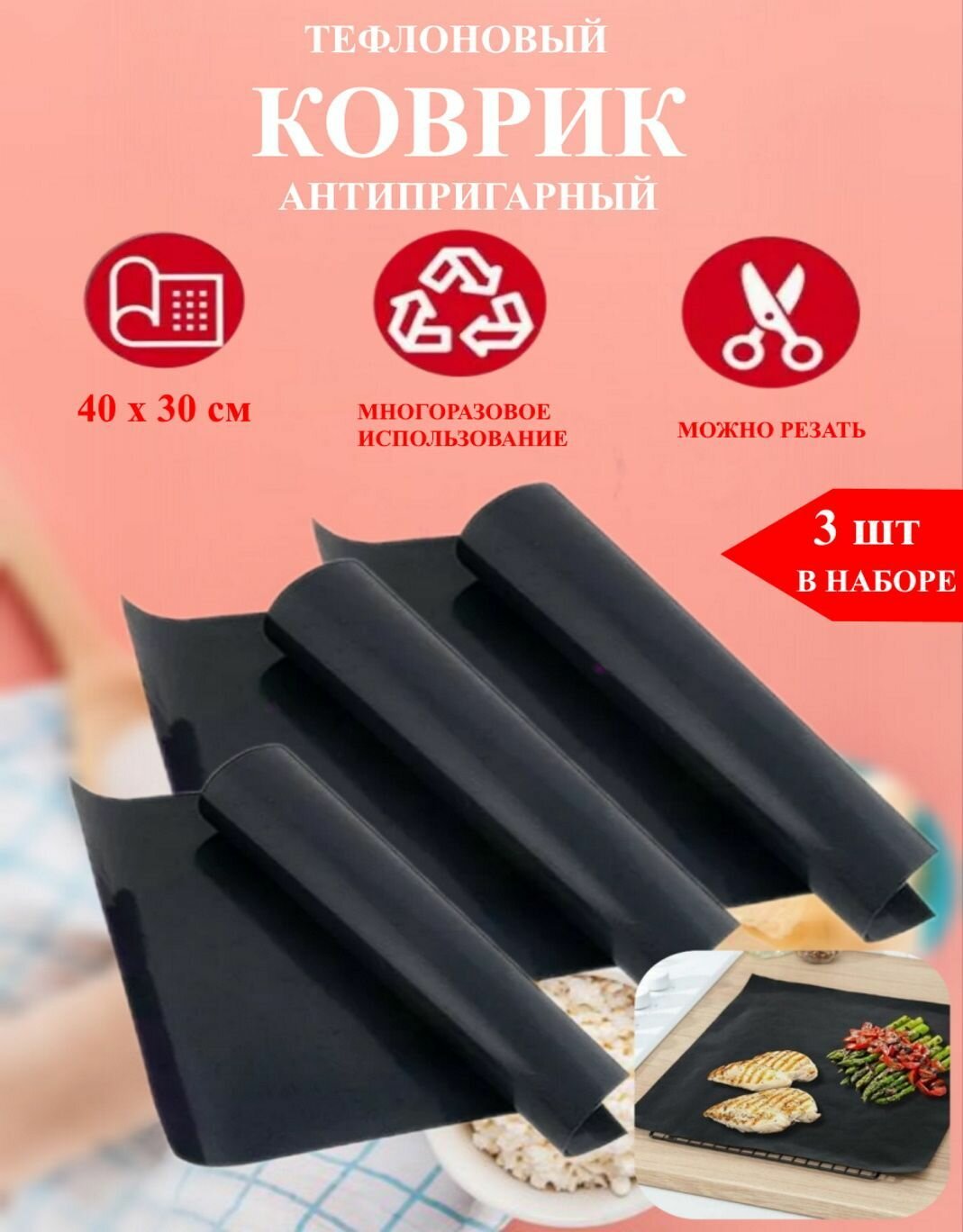фото Тефлоновый коврик антипригарный 3 шт 40х30 см черный Рах, для выпечки и запекания, многоразовый, для готовки, для духовки, для теста, для заморозки, для гриля