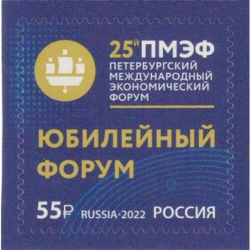 Почтовые марки Россия 2022г. Петербургский международный экономический форум Экономика MNH