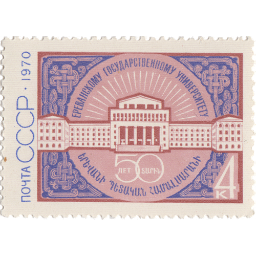 Почтовые марки СССР 1970г. 50-летие Ереванского университета Здания, Университеты MNH