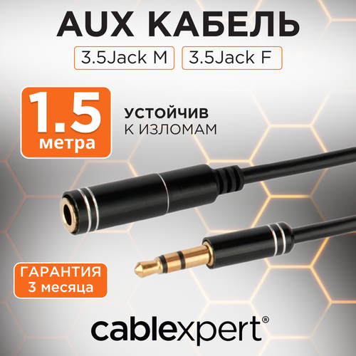 Кабель аудио удлинительный Cablexpert. 3.5 джек (M)/3.5 джек (F), черный, 1.5м, блистер кабель аудио cablexpert 3 5джек 4pin f 2х 3 5джек m наушники и микрофон 0 2м белый блистер ccab 02 35f2m 0 2mb