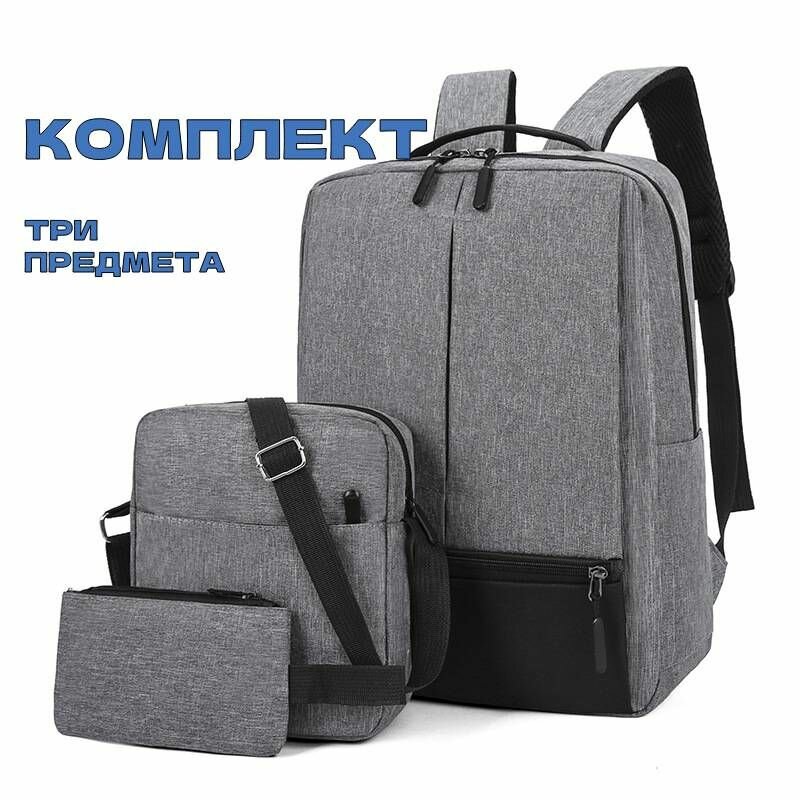 Рюкзак для компьютера из трех частей