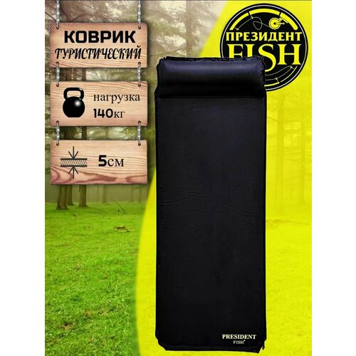 Коврик самонадувной PRESIDENT FISH 8815005 PF-05 черный