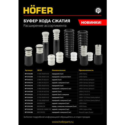 Отбойник передней стойки ВАЗ 2108 с кожухом 2 шт. Hofer HF 518 218