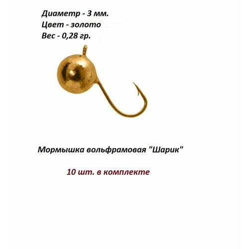 фото Мормышка вольфрамовая шарик золото 3 мм. 0.28гр. нхнч