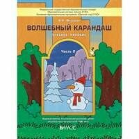 Волшебный карандаш. Учебное пособие для детей 6-7 (8) лет. Часть 2. - фото №4