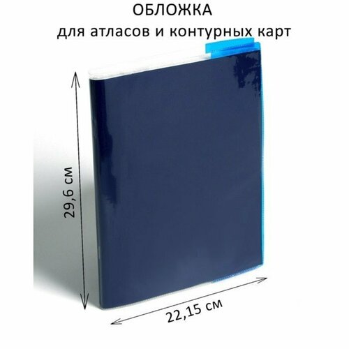 Обложка ПВХ 292 х 442 мм, 100 мкм, для атласов и контурных карт, цветной клапан, микс (комплект из 100 шт)