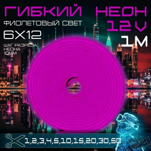 Гибкий неон 12V фиолетовый 1 метр, 6х12, 9.6W, 110 Led, IP67 шаг реза 1 см