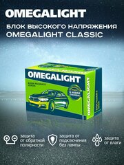 Блок розжига ксенона OmegaLight высокого напряжения Classic
