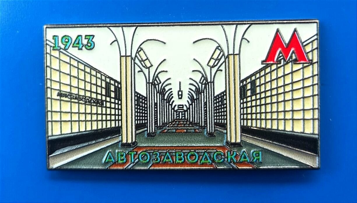 Значок станции Московского метрополитена Автозаводская
