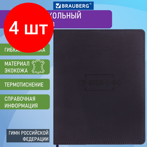 комплект 5 шт дневник 1 11 класс 48 л кожзам гибкая термотиснение фольга brauberg футбол 106910 Комплект 4 шт, Дневник 1-11 класс 48 л, обложка кожзам (гибкая), термотиснение, BRAUBERG LATTE, черный, 105444