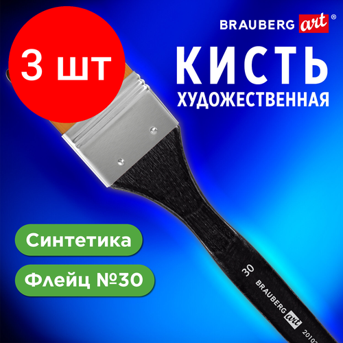 Комплект 3 шт, Кисть художественная профессиональная, синтетика, флейц, № 30, BRAUBERG ART CLASSIC, 201035