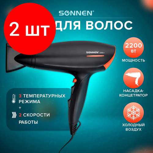 Комплект 2 шт Фен SONNEN HD-2019 2200 Вт 2 скоростных режима 3 температурных режима холодный воздух черный 453503 570000₽