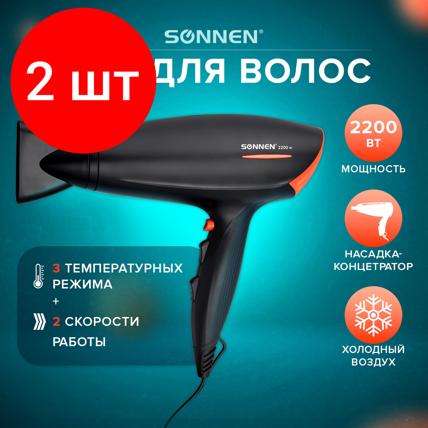 Комплект 2 шт, Фен SONNEN HD-2019, 2200 Вт, 2 скоростных режима, 3 температурных режима, холодный воздух, черный, 453503