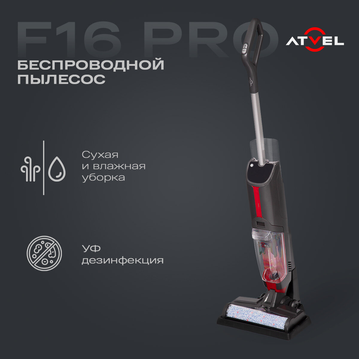 Пылесос ATVEL F16 Pro, серый