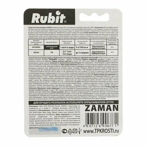 Средство от колорадского жука Rubit Заман, 10 мл